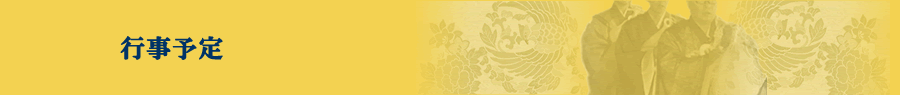 行事予定
