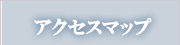 アクセスマップ