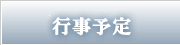 行事予定