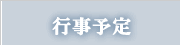 行事予定