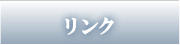 リンク