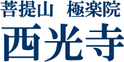 菩提山　極楽院　西光寺