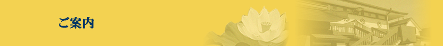 ご案内