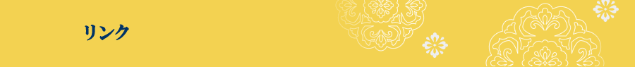 リンク